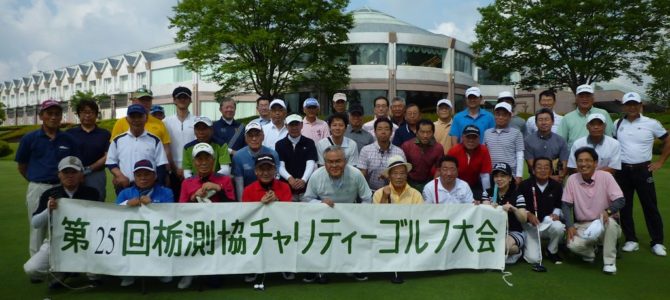 第２５回「測量の日」チャリティーゴルフ大会を開催
